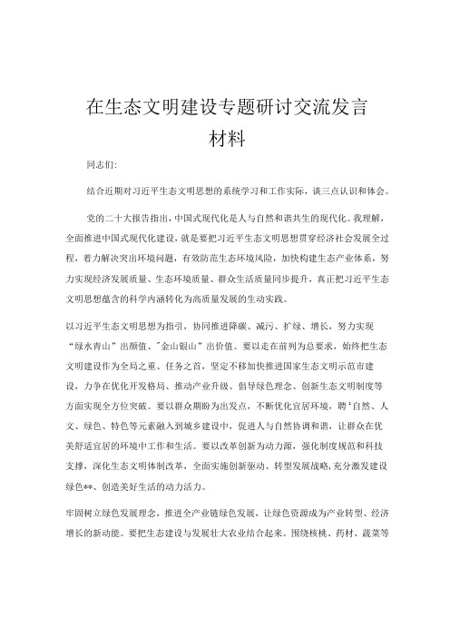 在生态文明建设专题研讨交流发言材料