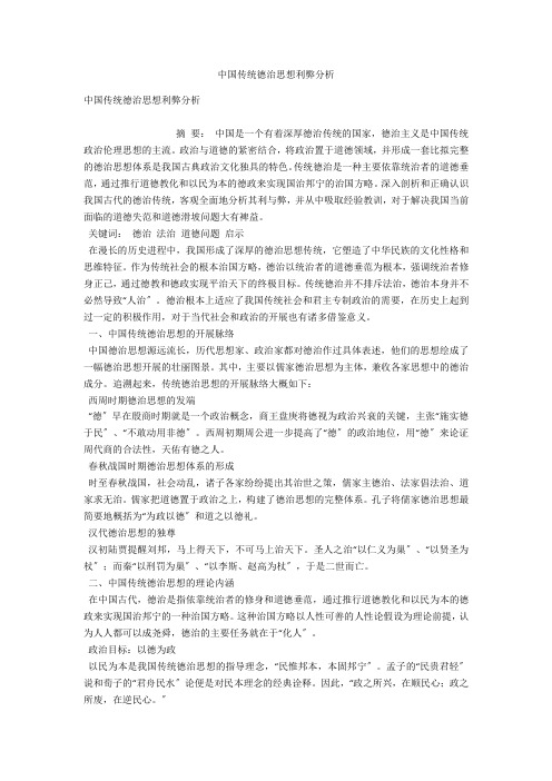 中国传统德治思想利弊分析 