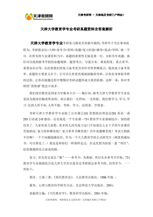 天津大学教育学专业考研真题资料含答案解析