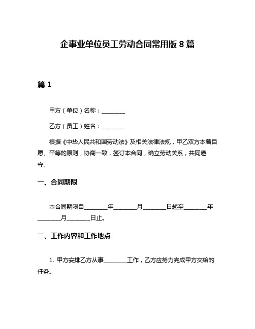 企事业单位员工劳动合同常用版8篇