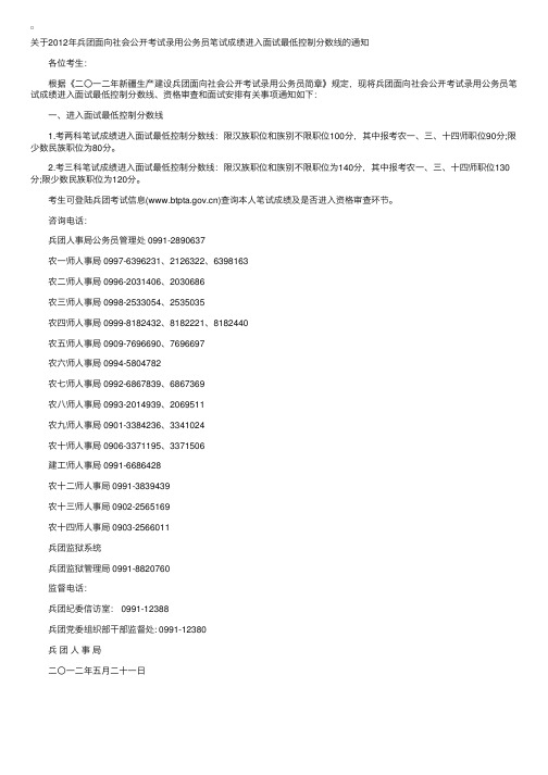 2012年新疆兵团公务员笔试最低控制分数线划定