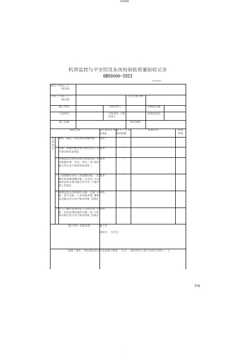 机房监控与平安防范系统检验批质量验收记录(2022版)