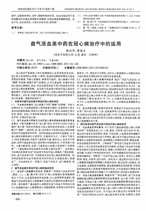 益气活血类中药在冠心病治疗中的运用