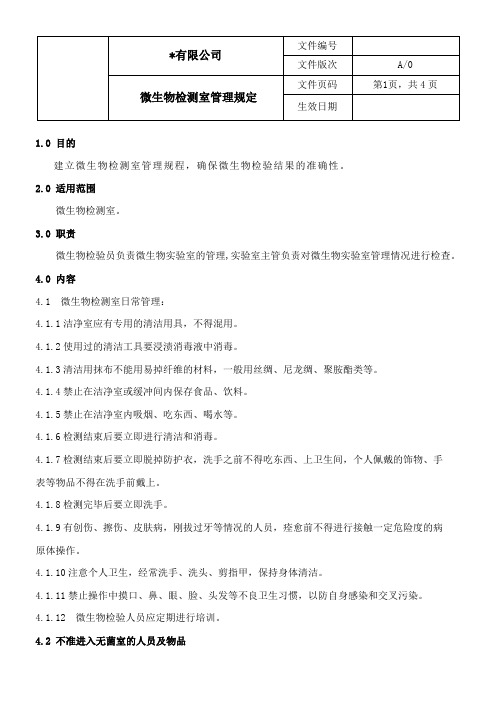 微生物检测室管理规定