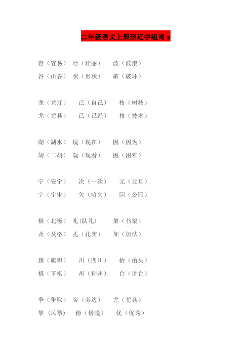 二年级语文上册形近字组词