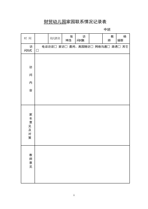 家园联系情况记录表