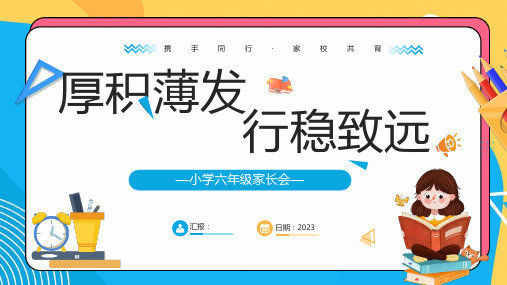六年级主题班会通用版 厚积薄发 行稳致远 家长会(课件)(共27张PPT)