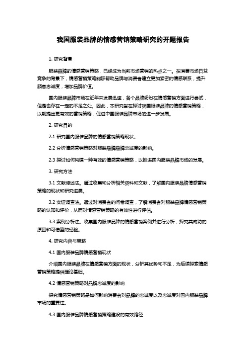 我国服装品牌的情感营销策略研究的开题报告