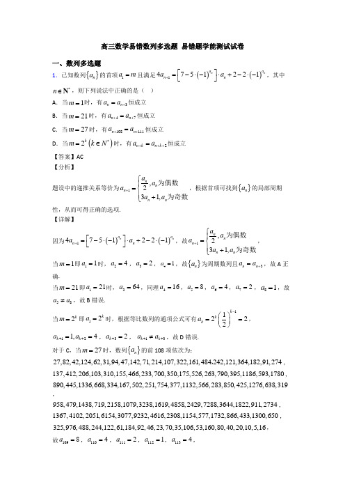 高三数学易错数列多选题 易错题学能测试试卷