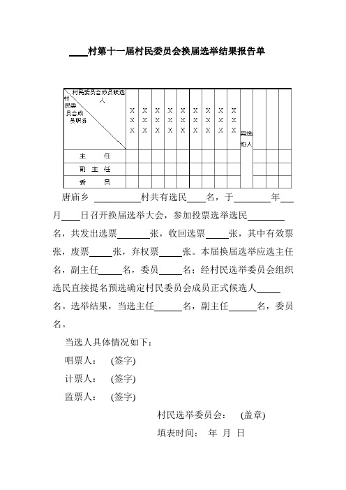 × × 村第×届村民委员会换届选举选票