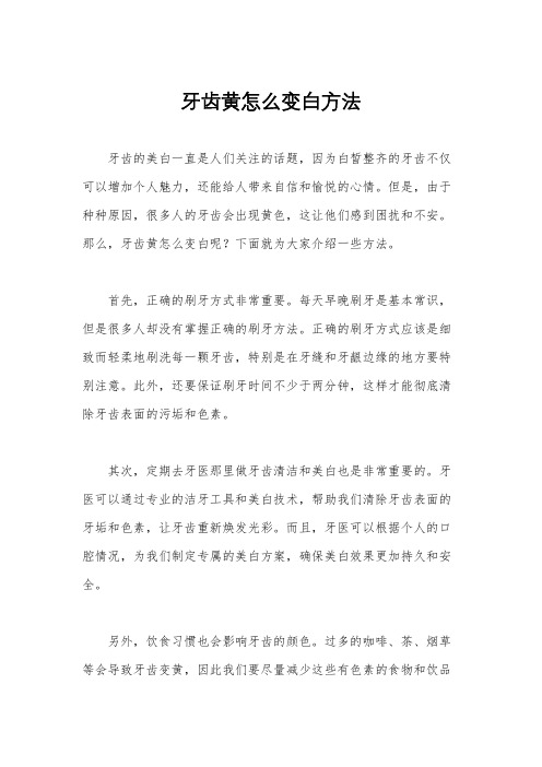 牙齿黄怎么变白方法