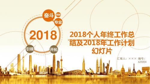 2018个人年终工作总结及2018年工作计划幻灯片