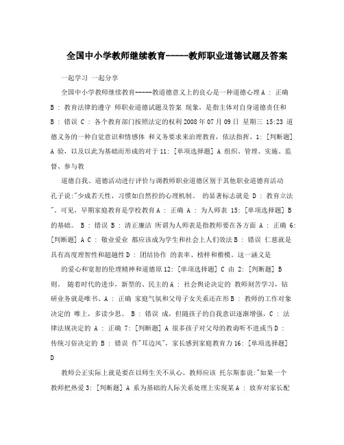 全国中小学教师继续教育-----教师职业道德试题及答案