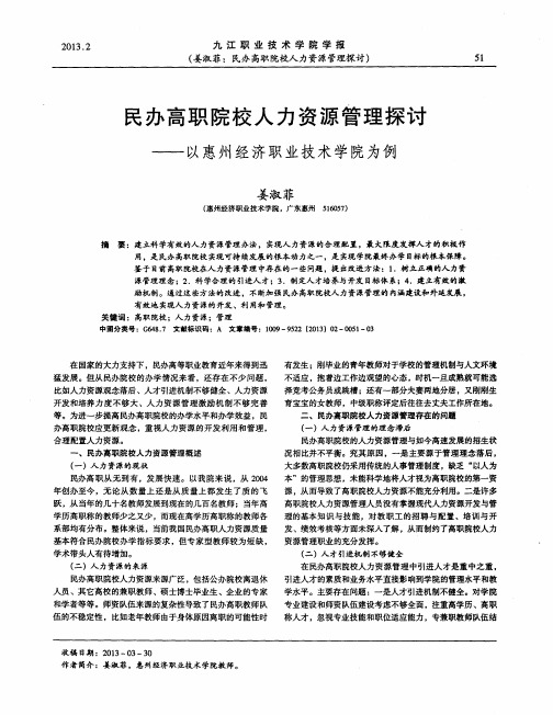 民办高职院校人力资源管理探讨——以惠州经济职业技术学院为例