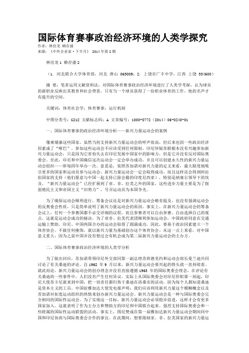 国际体育赛事政治经济环境的人类学探究