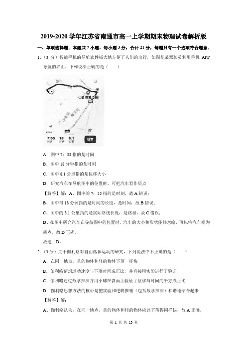 2019-2020学年江苏省南通市高一上学期期末物理试卷解析版