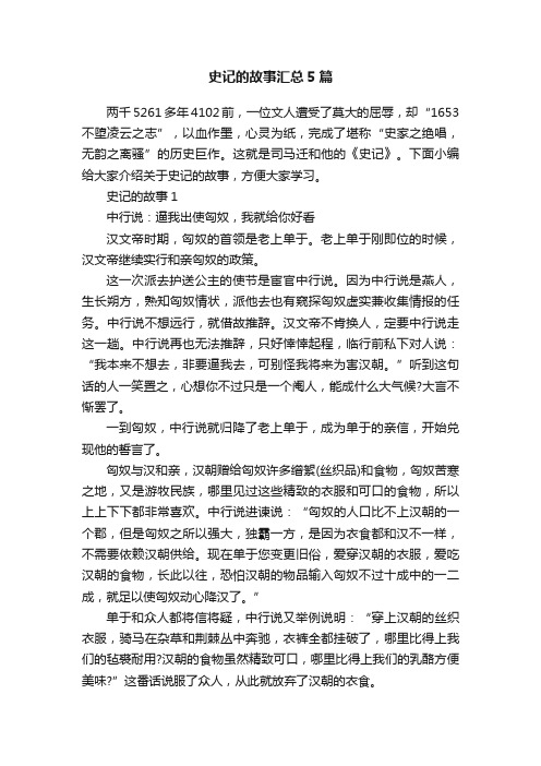 史记的故事汇总5篇