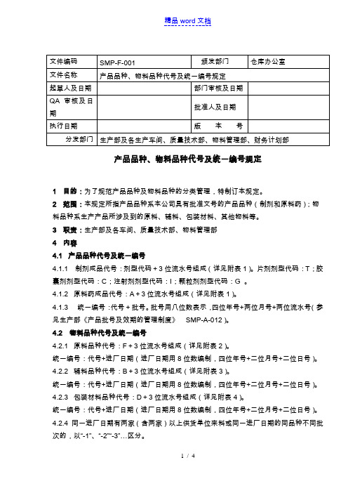 制药厂物料、半成品、产品的统一编号规定,确定货物代号 - 医药仓储