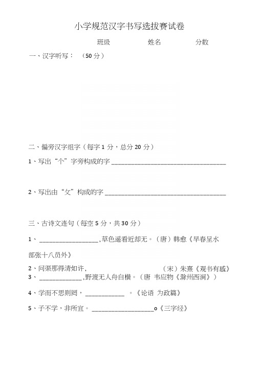 小学规范汉字书写大赛试卷.docx