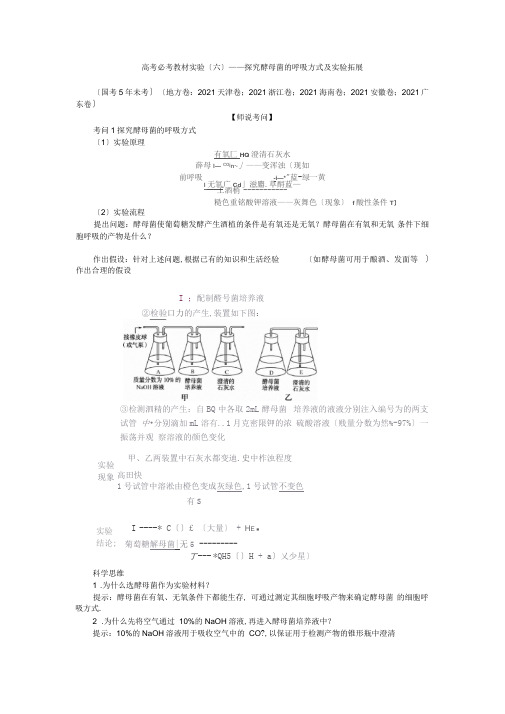 高考生物必考教材实验(六)——探究酵母菌的呼吸方式及实验拓展