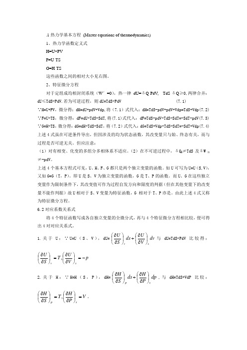 1热力学基本方程教案