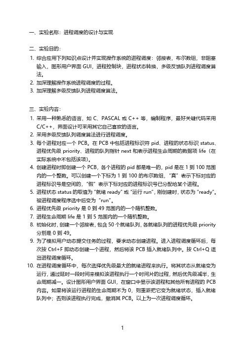 操作系统实验报告1——进程调度的设计与实现