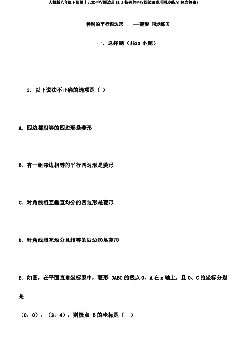 人教版八年级下册第十八章平行四边形18.2特殊的平行四边形菱形同步练习(包含答案)