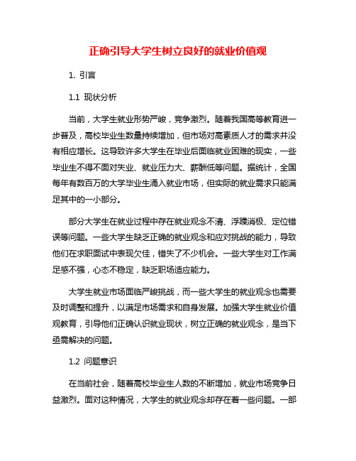 正确引导大学生树立良好的就业价值观