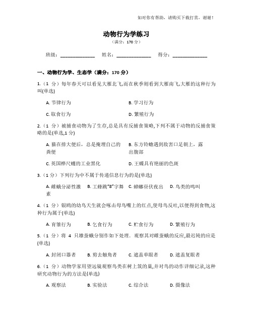 动物行为学模拟练习