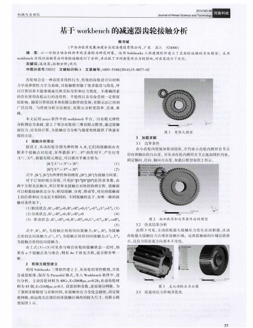 基于workbench的减速器齿轮接触分析