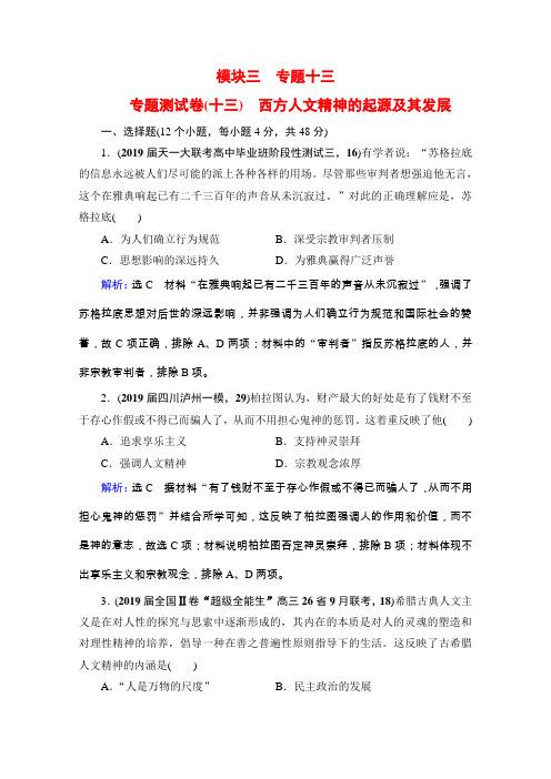 人民版历史全国通用一轮复习课时跟踪模块3专题13专题测试卷(十三)西方人文精神的起源及其发展