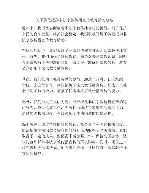 关于防范抵御非法宗教传播宣传教育活动总结