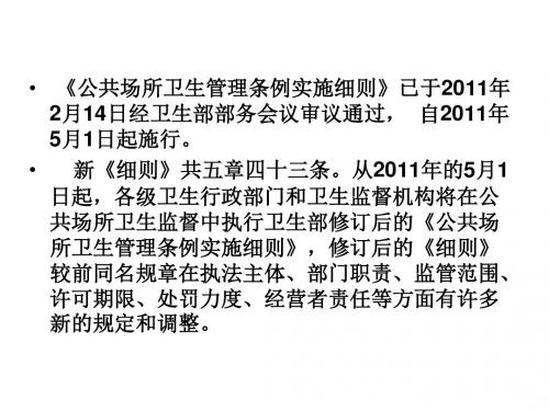 《公共场所卫生管理条例实施细则》解读与实践