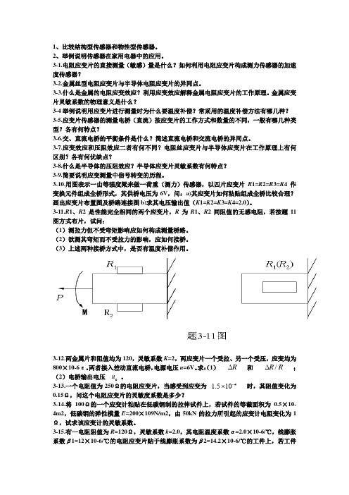 传感课后习题