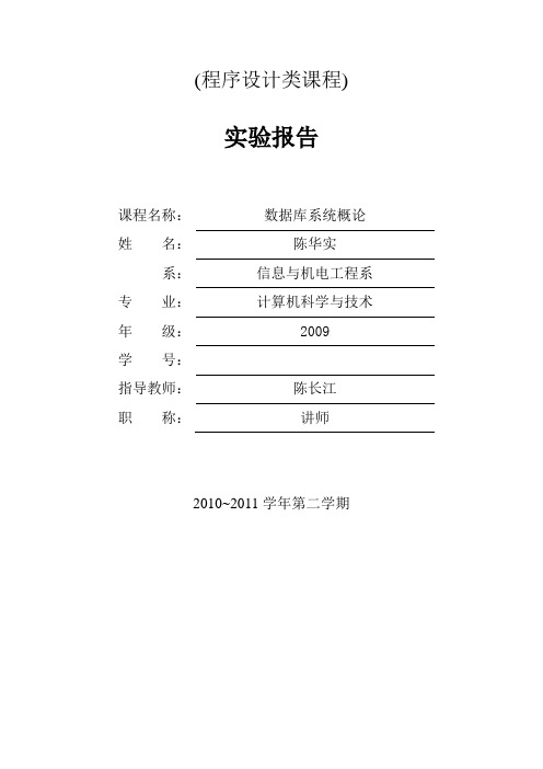 数据库实验报告 福建农林大学金山学院