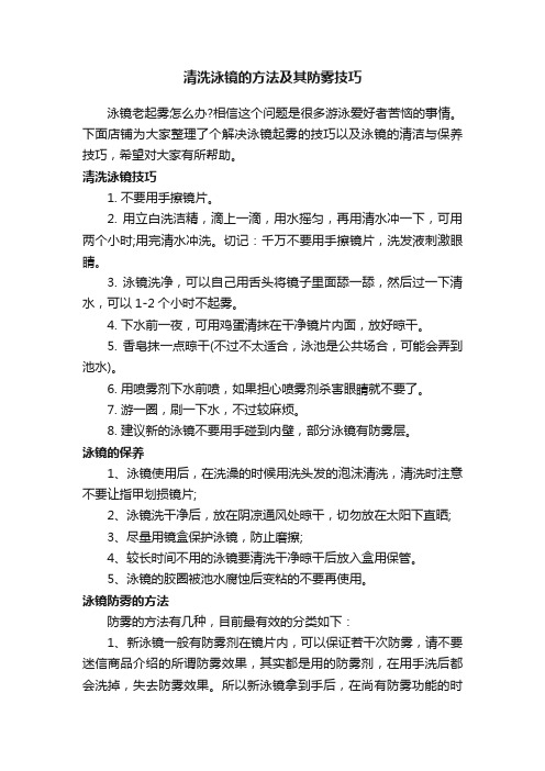 清洗泳镜的方法及其防雾技巧