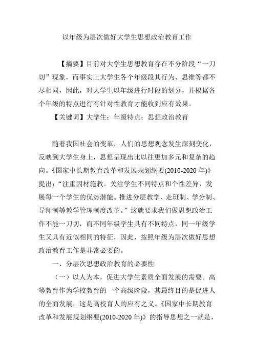 以年级为层次做好大学生思想政治教育工作