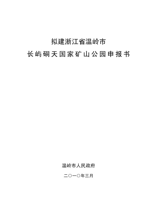 浙江省温岭市长屿硐天国家矿山公园申报书(终稿)