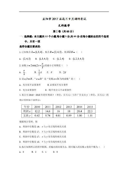 湖南省益阳市2017-2018学年高三9月调研考试数学(文)试题 Word版含答案