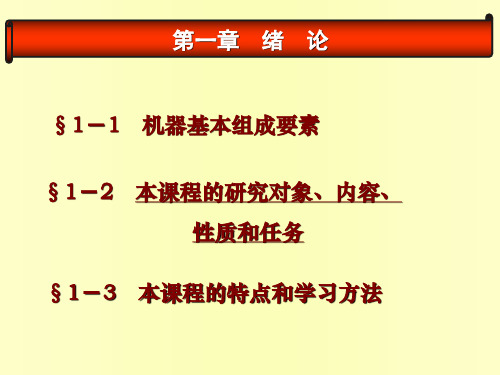 机械设计最新课件绪论第1章