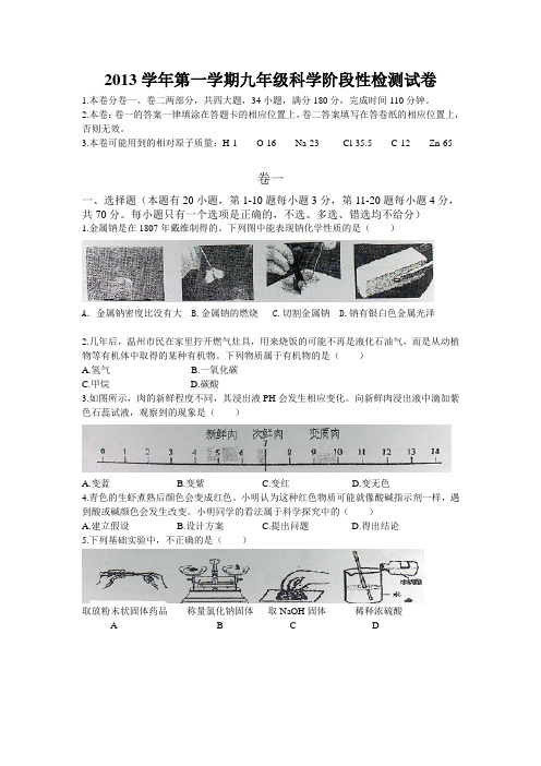 (绣山中学)2013学年第一学期九年级科学