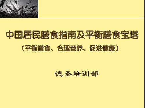 中国居民膳食指南及平衡膳食宝塔PPT课件