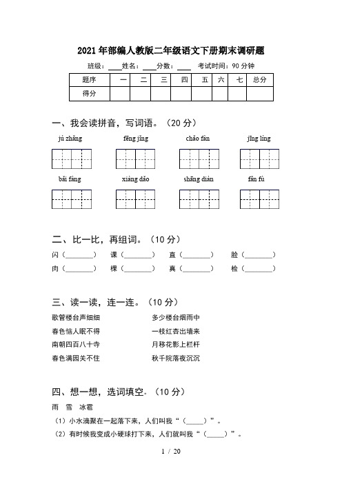 2021年部编人教版二年级语文下册期末调研题(5套)