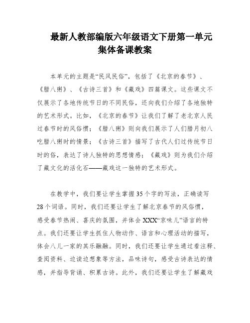 最新人教部编版六年级语文下册第一单元集体备课教案