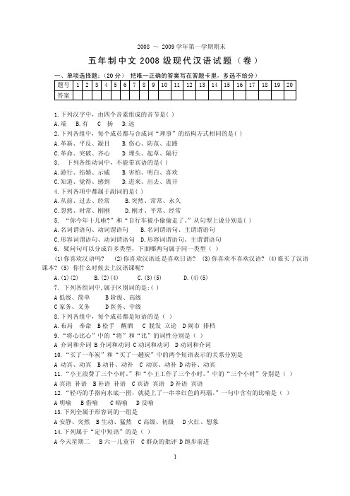 五年制中文2008级现代汉语试题