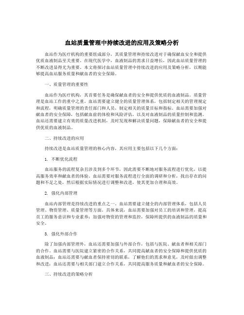 血站质量管理中持续改进的应用及策略分析