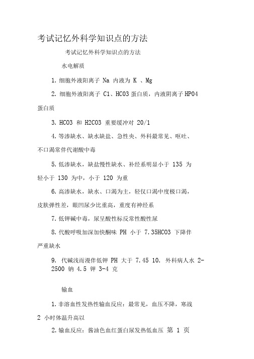 考试记忆外科学知识点的方法