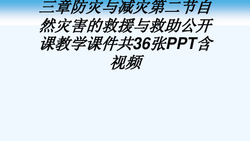 人教版高中地理选修五第三章防灾与减灾第二节自然灾害的救援与救助公开课教学课件共36张PPT含视频[可