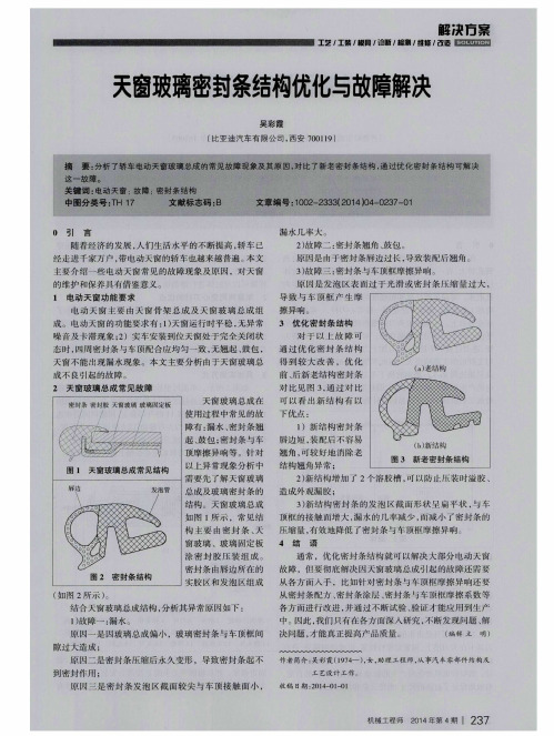 天窗玻璃密封条结构优化与故障解决