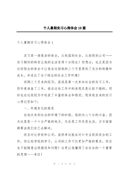 个人暑期实习心得体会10篇